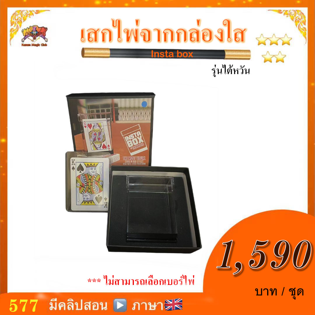 อุปกรณ์มายากล เสกไพ่จากกล่องใส (Insta box) รุ่นใต้หวัน