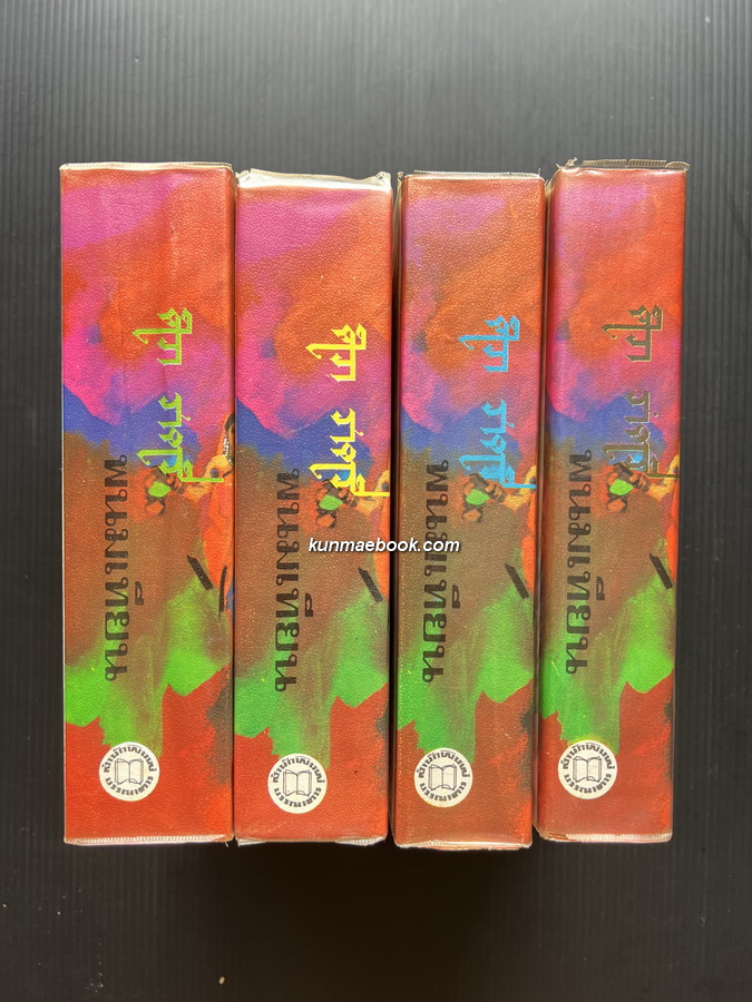 ศิวาราตรี ( 4 เล่มครบชุด ) -วรรณกรรมแห่งชาติ- ผลงานของ พนมเทียน (ฉัตรชัย วิเศษสุวรรณภูมิ ศิลปินแห่งชาติ)