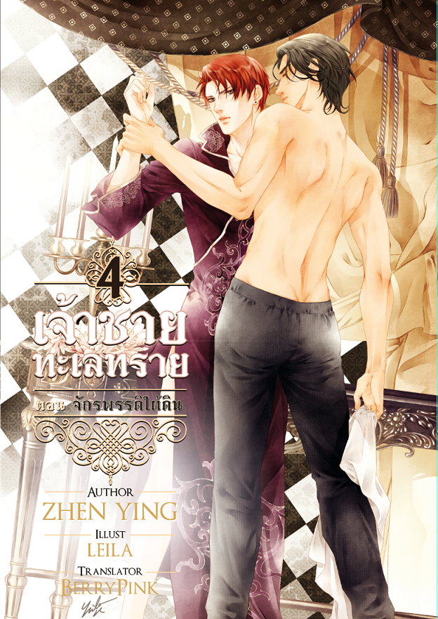 [MPreg] เจ้าชายทะเลทราย เล่ม 4 ( ตอน จักรพรรดิใต้ดิน )