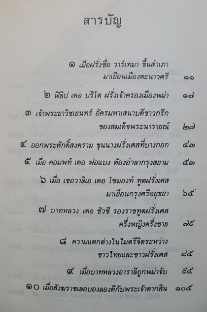 ชีวิตในอดีต ฝรั่งในกรุงสยาม ผลงานของ น.พ.วิบูล วิจิตรวาทการ