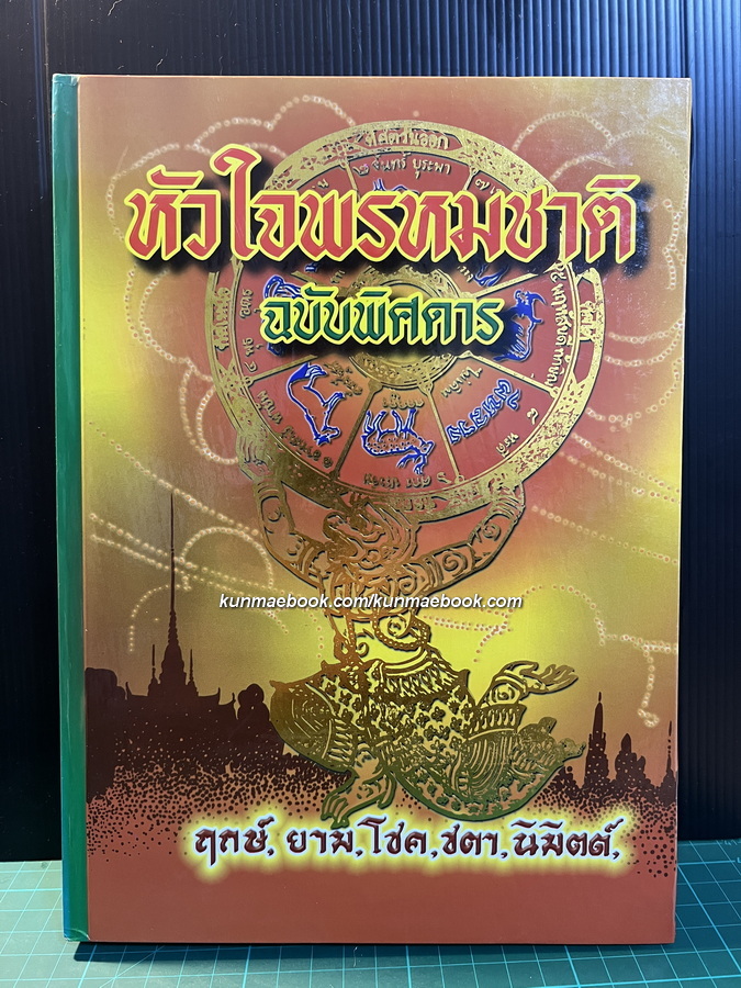 หัวใจพรหมชาติ ฉบับพิศดาร