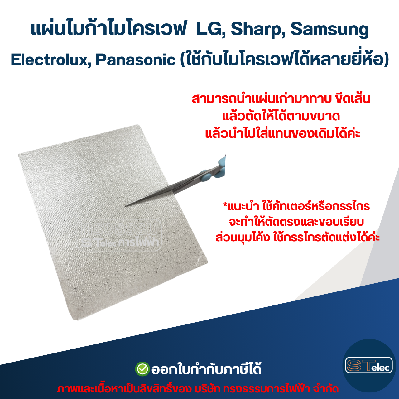 แผ่นไมก้าไมโครเวฟ LG, Sharp, Samsung, Electrolux, Panasonic (ใช้กับไมโครเวฟได้หลายยี่ห้อ) อะไหล่ไมโครเวฟ