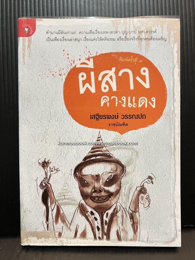 ผีสางคางแดง โดย เสฐียรพงษ์ วรรณปก ราชบัณฑิตสาขาศาสนศาสตร์