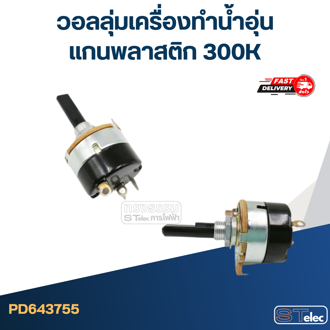 วอลลุ่มเครื่องทำน้ำอุ่น แกนพลาสติก 300K