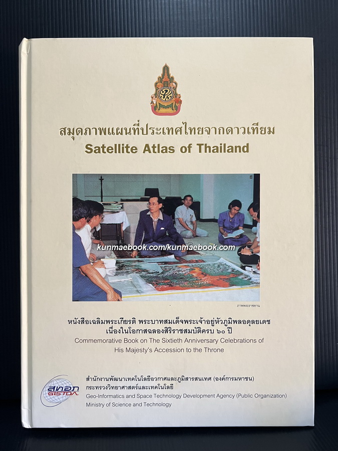 สมุดภาพแผนที่ประเทศไทยจากดาวเทียม ( Satellite Atlas of Thailand )