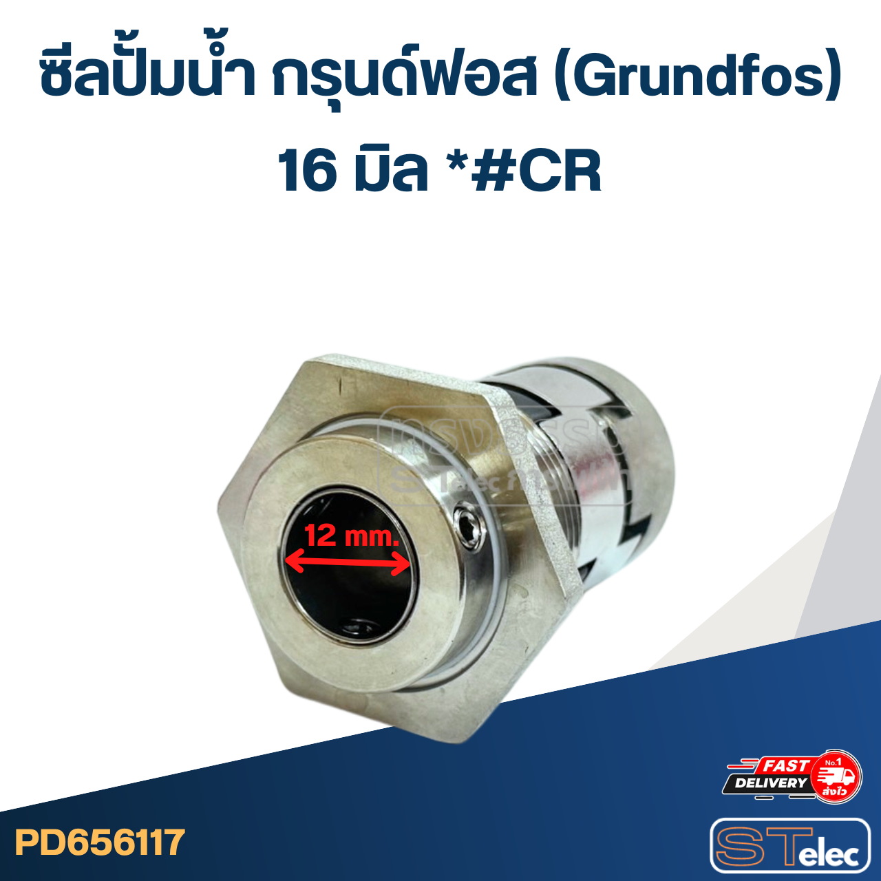 *#CR ซีลปั้มน้ำ กรุนด์ฟอส(Grundfos) 16มิล*