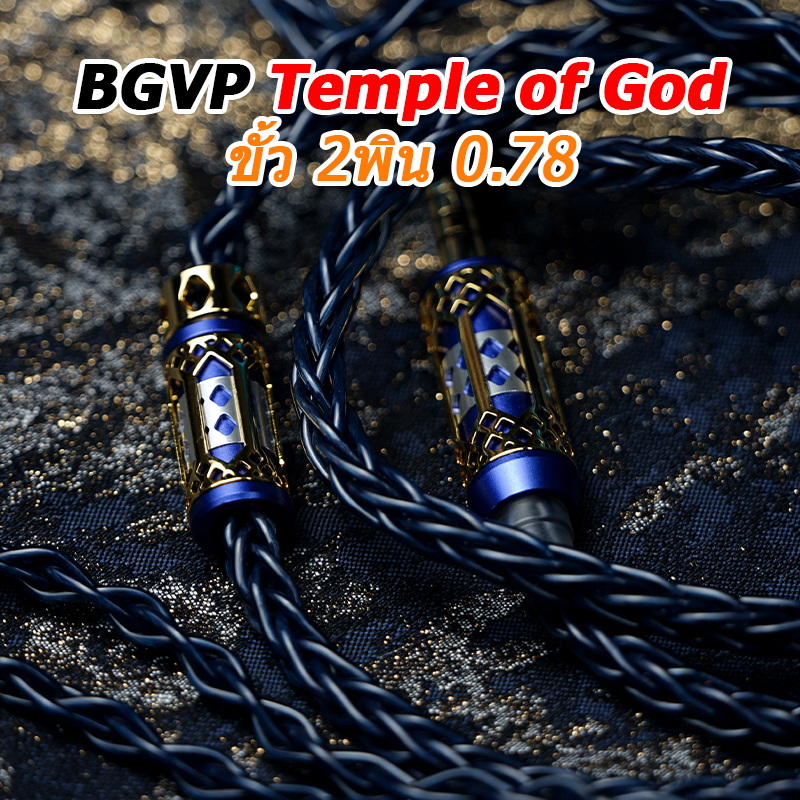 BGVP TempleofGod สายหูฟัง IEM ระดับเรือธง ประสิทธิภาพที่ดีเยี่ยม ประกันศูนย์ไทย