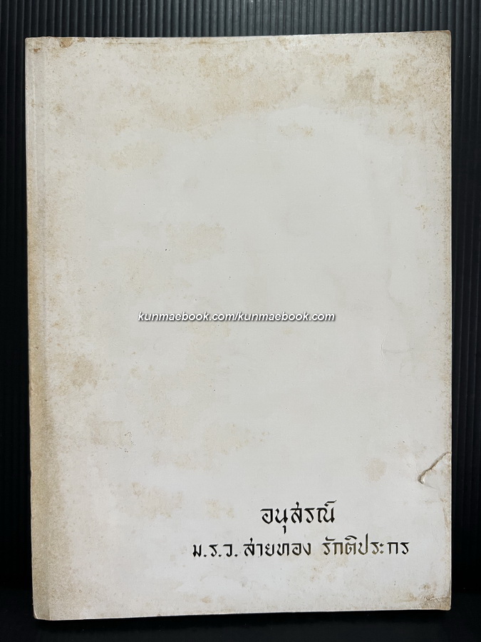 อนุสรณ์ในงานฌาปนกิจศพ ม.ร.ว.สายทอง รักติประกร