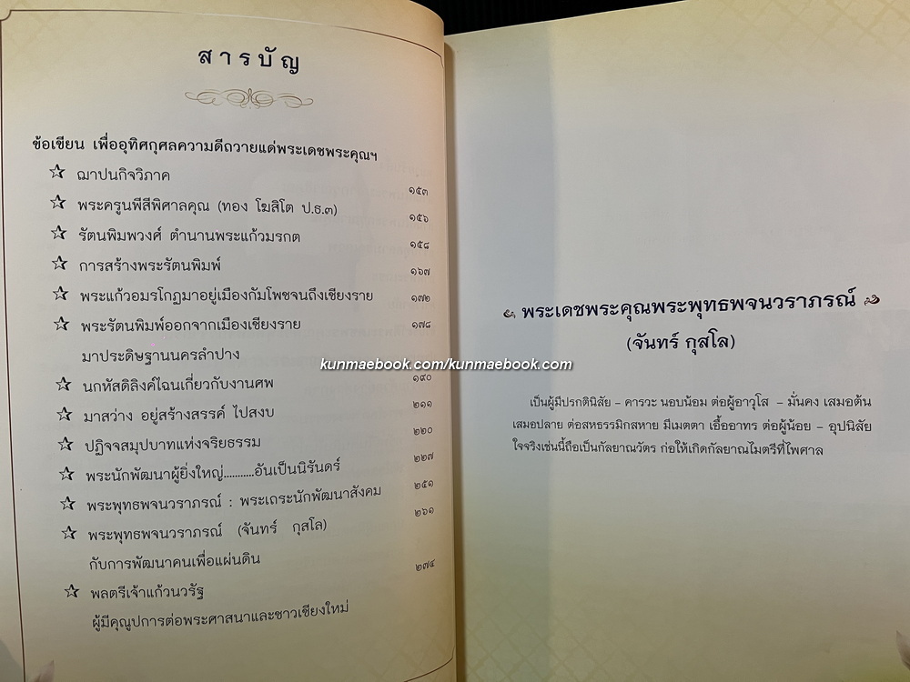 อนุสรณ์ในงานพระราชทานเพลิงศพ พระพุทธพจนวราภรณ์ (จันทร์ กุสโล)