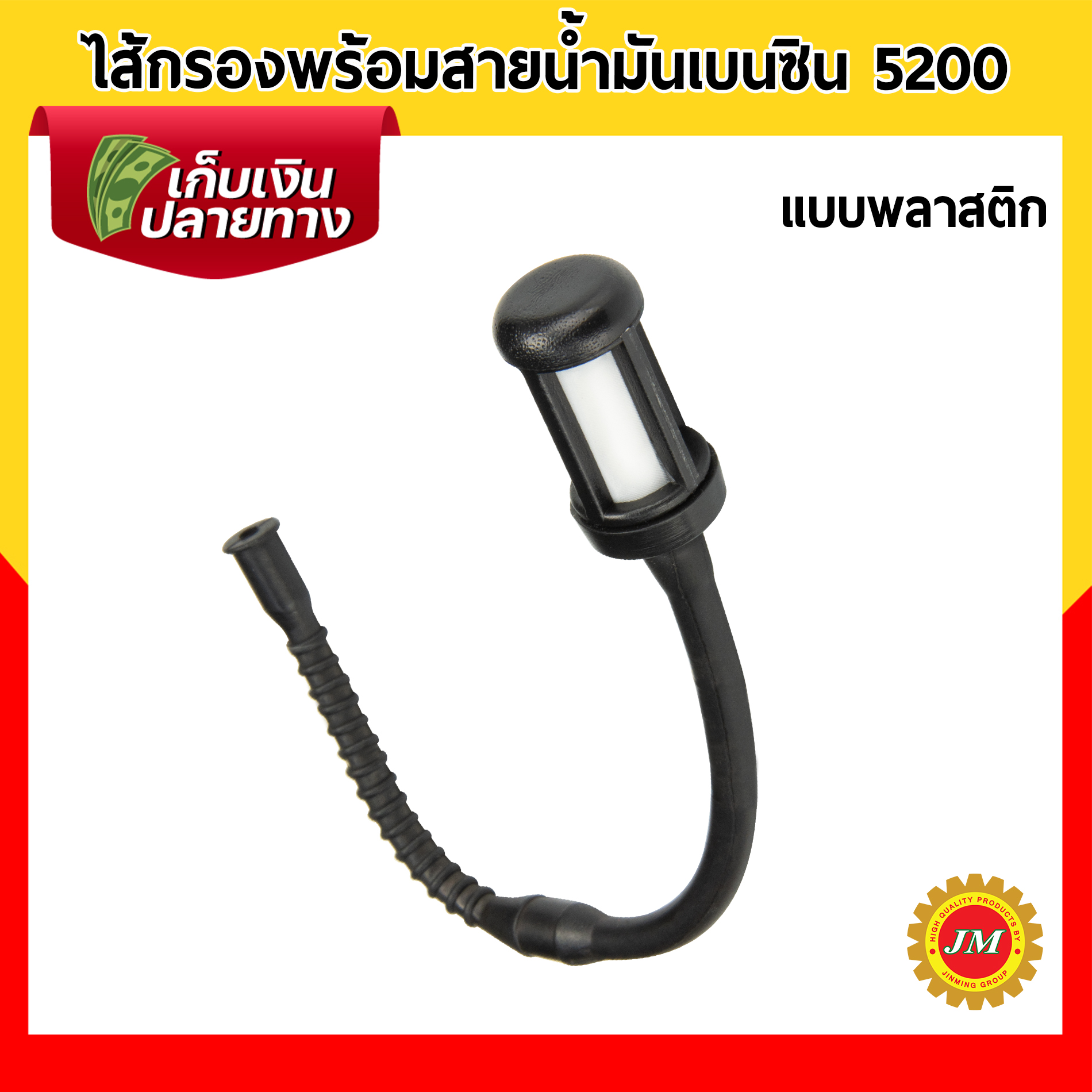 ไส้กรองน้ำมันหล่อโซ่ เครื่องเลื่อยยนต์ 5200 ไส้กรองน้ำมันเชื้อเพลิง ไส้กรองน้ำมันเบนซิน แบบพลาสติก / แบบเหล็ก