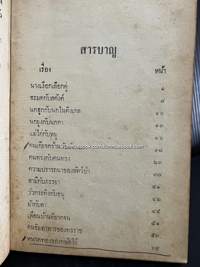 เทพนิยายแสนสนุก รวบรวมโดย พร พิทยา