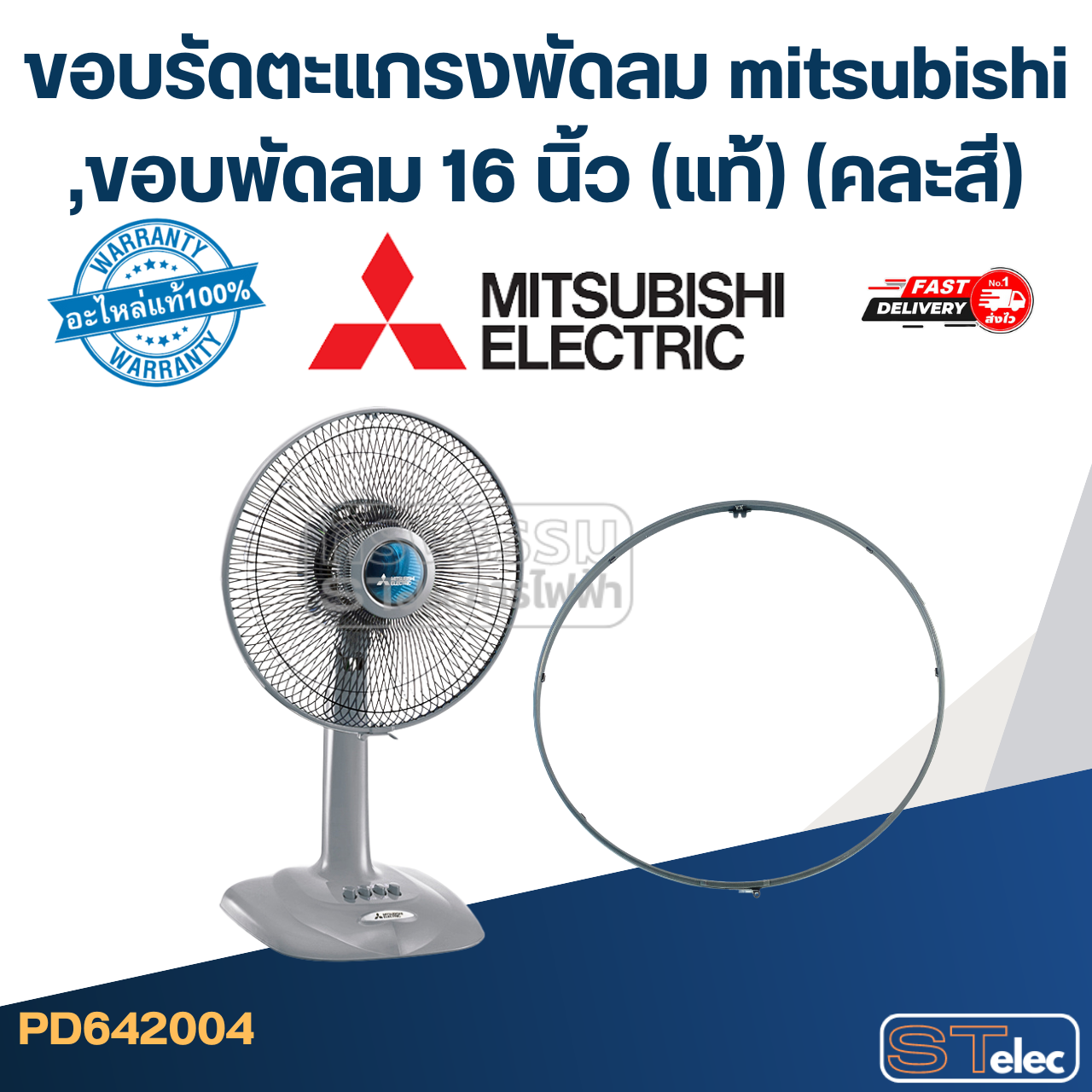 ขอบรัดตะแกรงพัดลม mitsubishi ,ขอบพัดลม 16 นิ้ว (แท้) (คละสี)