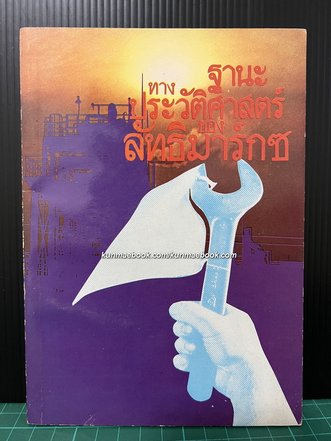 ฐานะทางประวัติศาสตร์ของลัทธิมาร์กซ ผลงานของ เลนิน (V.I. Lenin)