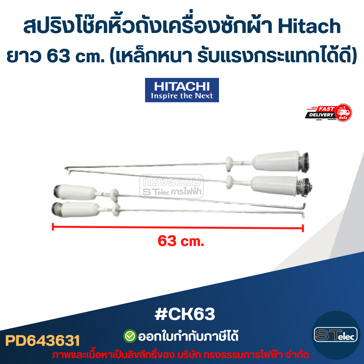 #CK63 สปริงโช๊คหิ้วถังเครื่องซักผ้า Hitachi ยาว 63 cm. (เหล็กหนา รับแรงกระแทกได้ดี) อะไหล่เครื่องซักผ้า