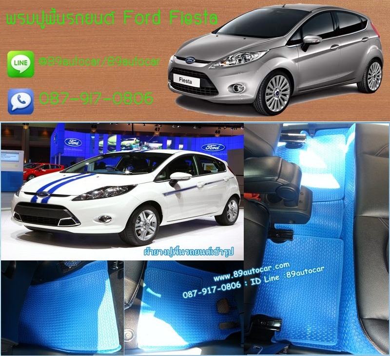 พรมปูพื้นในรถยนต์ ford fiesta ลายธนูสีฟ้าขอบฟ้า