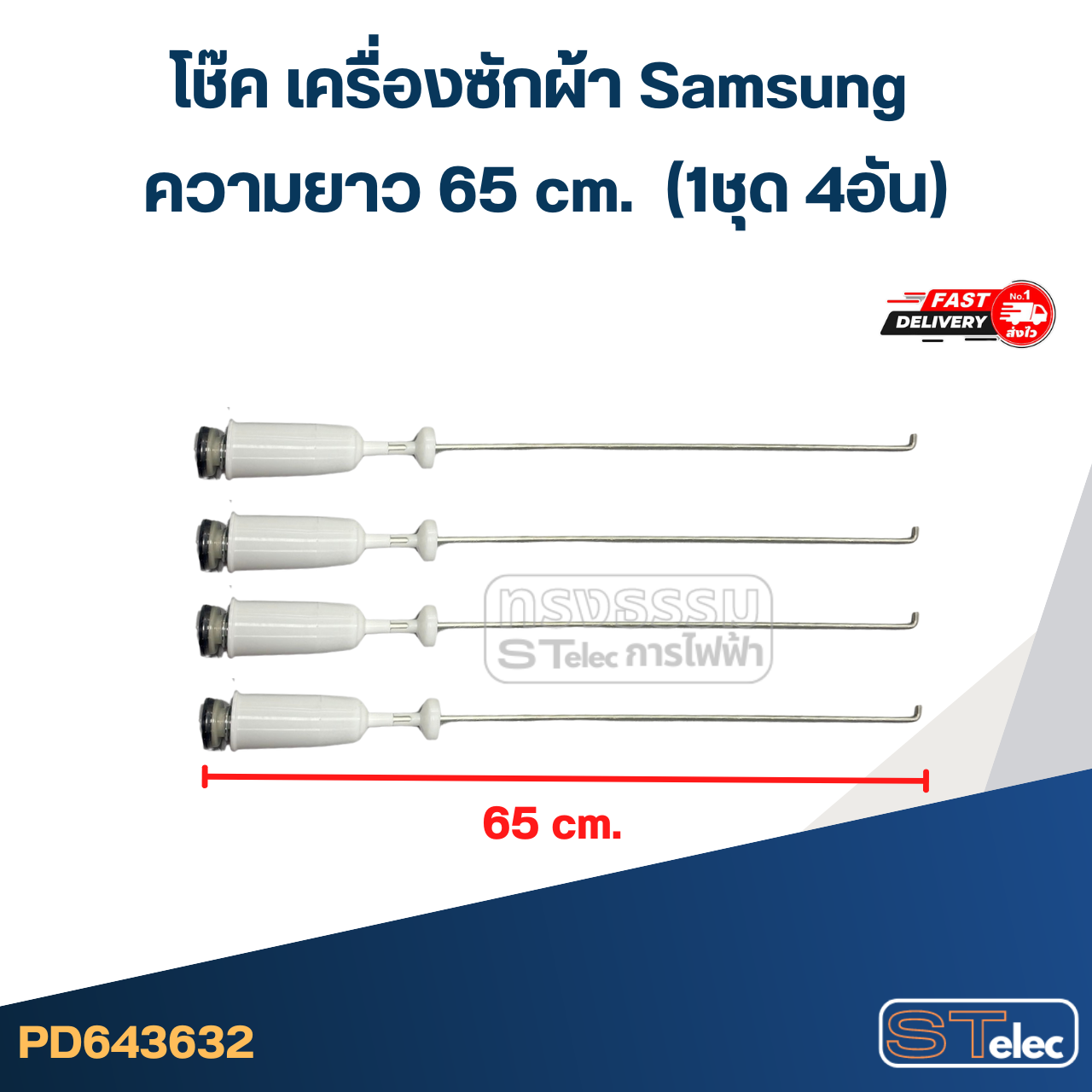 #CK65 โช๊ค เครื่องซักผ้า samsung รุ่น WA12J5710SG, WA13F5S3QRY, WA15J6750SS (ยาว 65 cm.)
