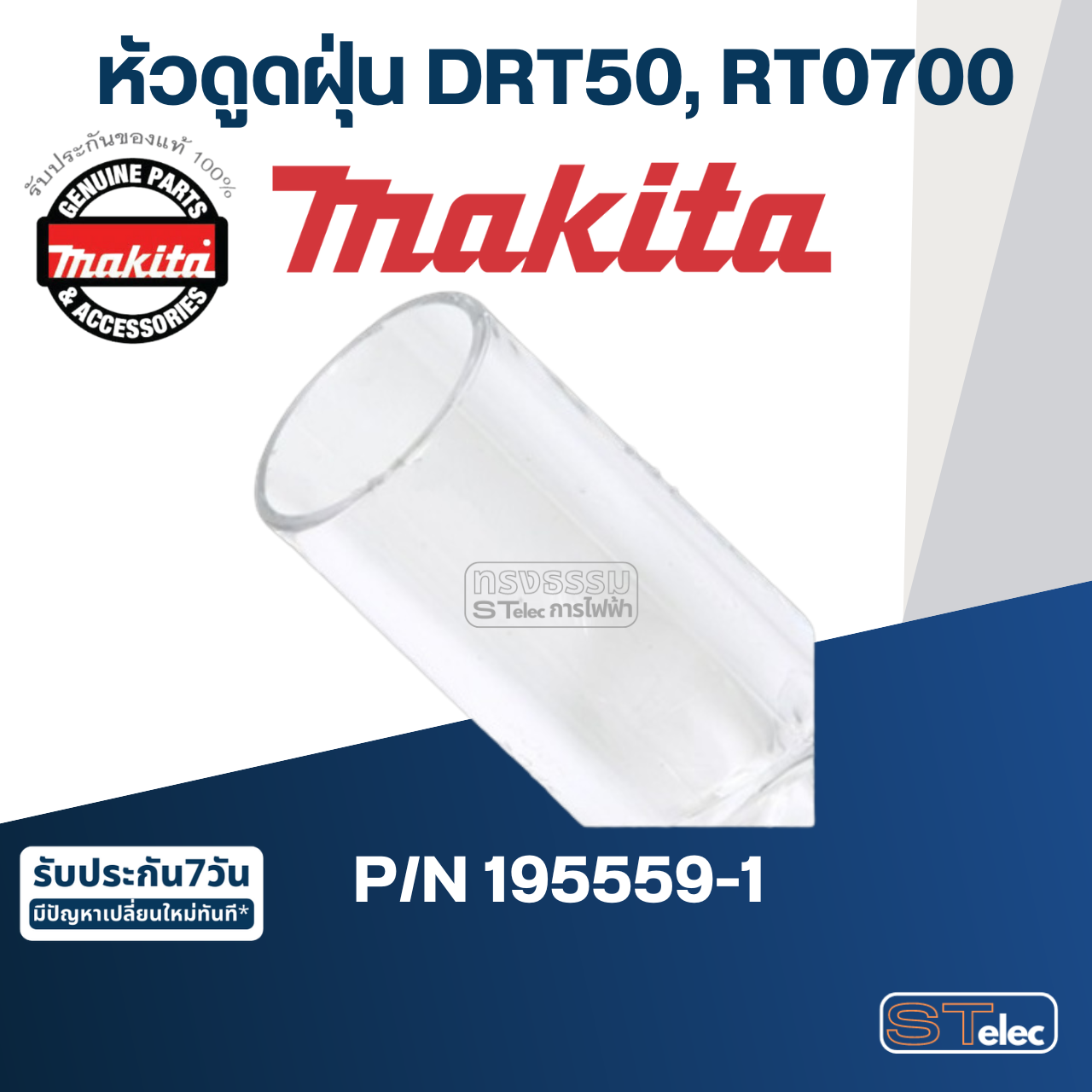 หัวดูดฝุ่น เครื่องทริมเมอร์ Makita มากีต้า รุ่น DRT50 Pn.195559-1 (แท้) ##