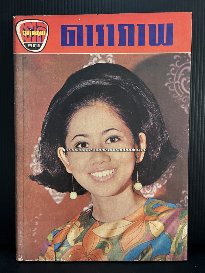 ดาราภาพ ( เรวดี ยุครุ่งอรุณ ) ปีที่ 14 ฉบับที่ 3 พ.ศ.2513