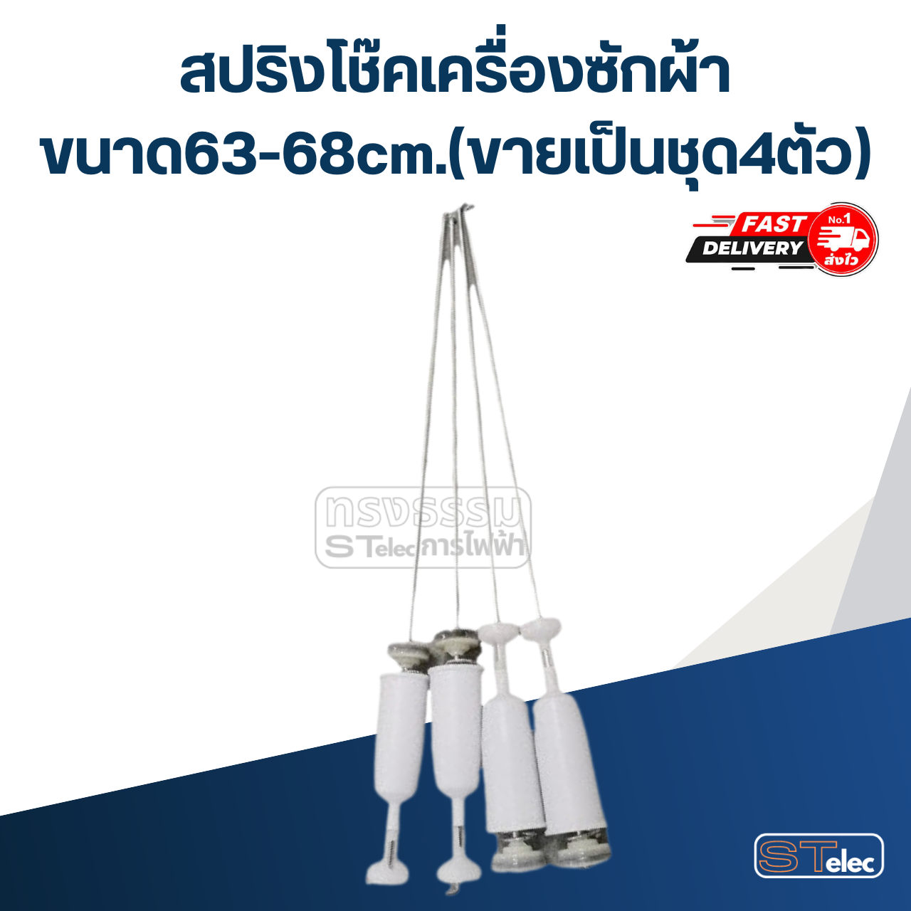 สปริงโช๊คเครื่องซักผ้า ขนาด63-68cm.(ขายเป็นชุด4ตัว)