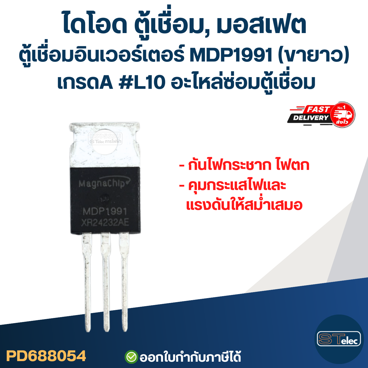 ไดโอด ตู้เชื่อม, มอสเฟต ตู้เชื่อมอินเวอร์เตอร์ MDP1991(ขายาว) เกรดA กันไฟกระชาก ไฟตก คุมกระแสไฟและแรงดันให้สม่ำเสมอ #L10 อะไหล่ซ่อมตู้เชื่อม