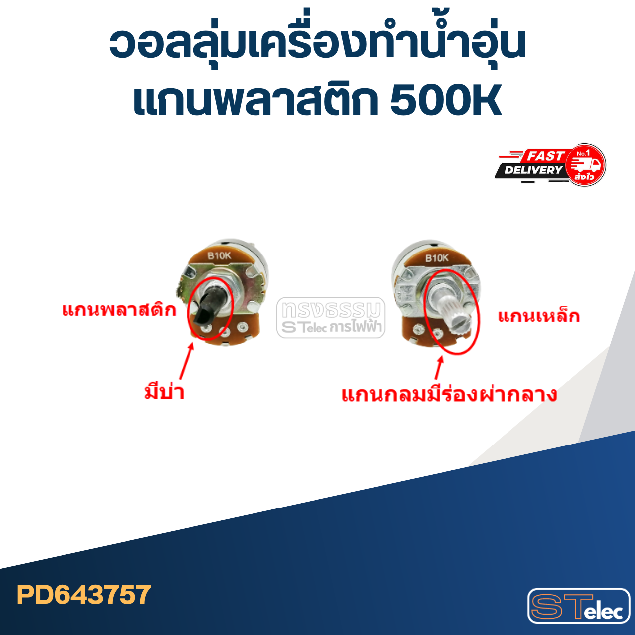 วอลลุ่มเครื่องทำน้ำอุ่น แกนพลาสติก 500K
