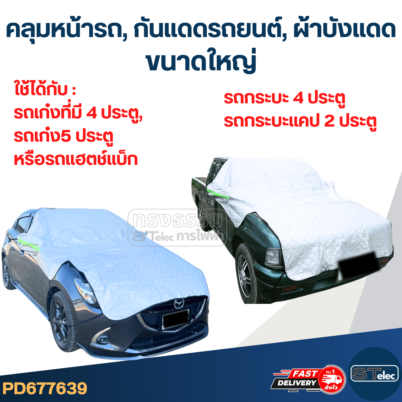 คลุมหน้ารถ, กันแดดรถยนต์, ผ้าบังแดด(รุ่นใหม่ กันUV, ผ้านุ่มไม่เป็นรอย)