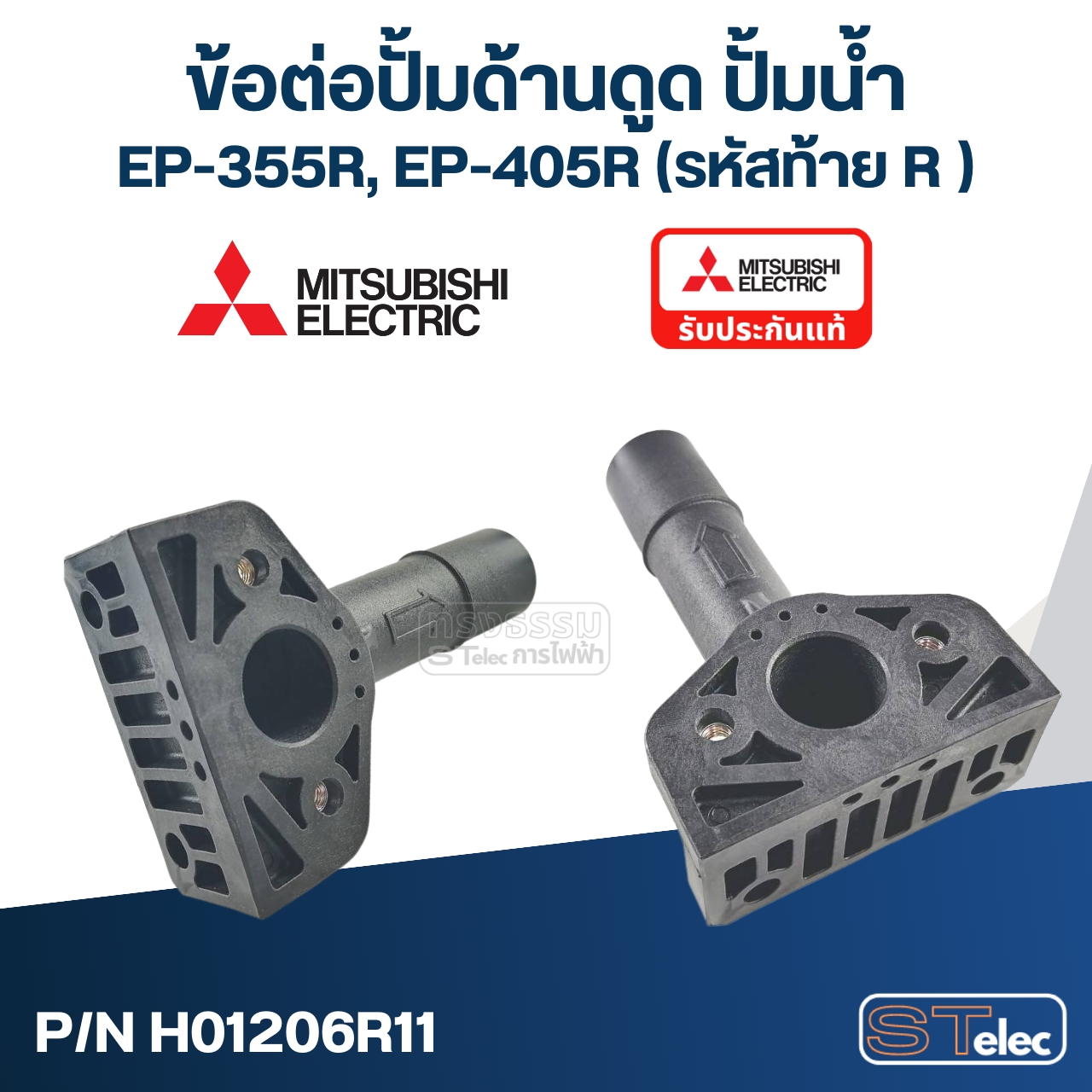 ข้อต่อปั้มด้านดูด ปั้มน้ำ มิตซู (#A59-1) EP-355R, EP-405R (รหัสท้าย R เท่านั้น) Pn.H01206R11 (แท้)