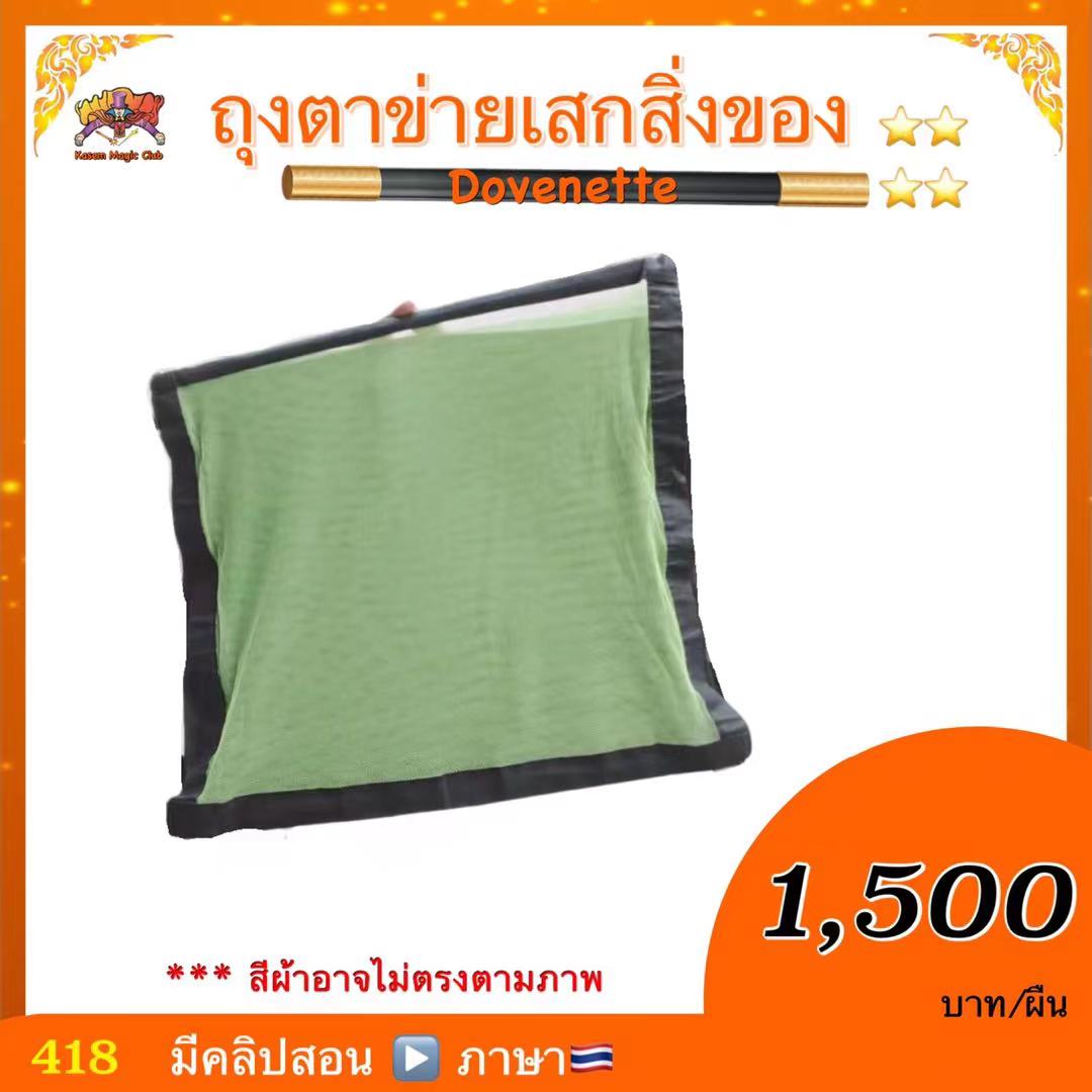 อุปกรณ์มายากล ถุงตาข่ายเสกสิ่งของ (Dovenette)