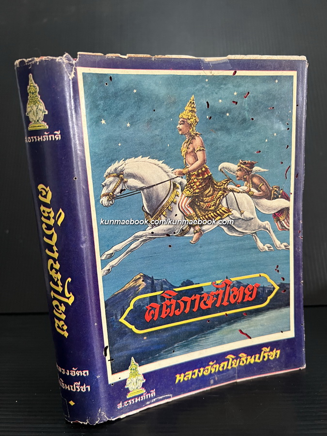คติภาษาไทย ผลงานของ รองอำมาตย์เอก หลวงอัตถโยธินปรีชา
