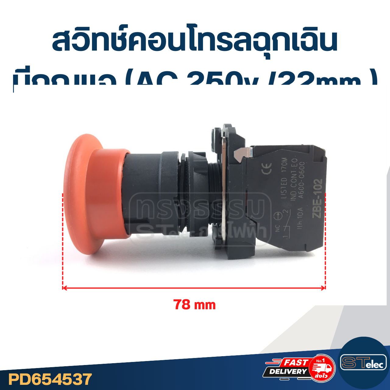 สวิทช์คอนโทรลฉุกเฉิน มีกุญแจ (AC 250v./22mm.)