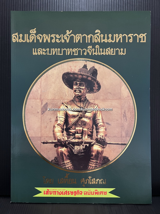 สมเด็จพระเจ้าตากสินมหาราช และ บทบาทชาวจีนสยาม