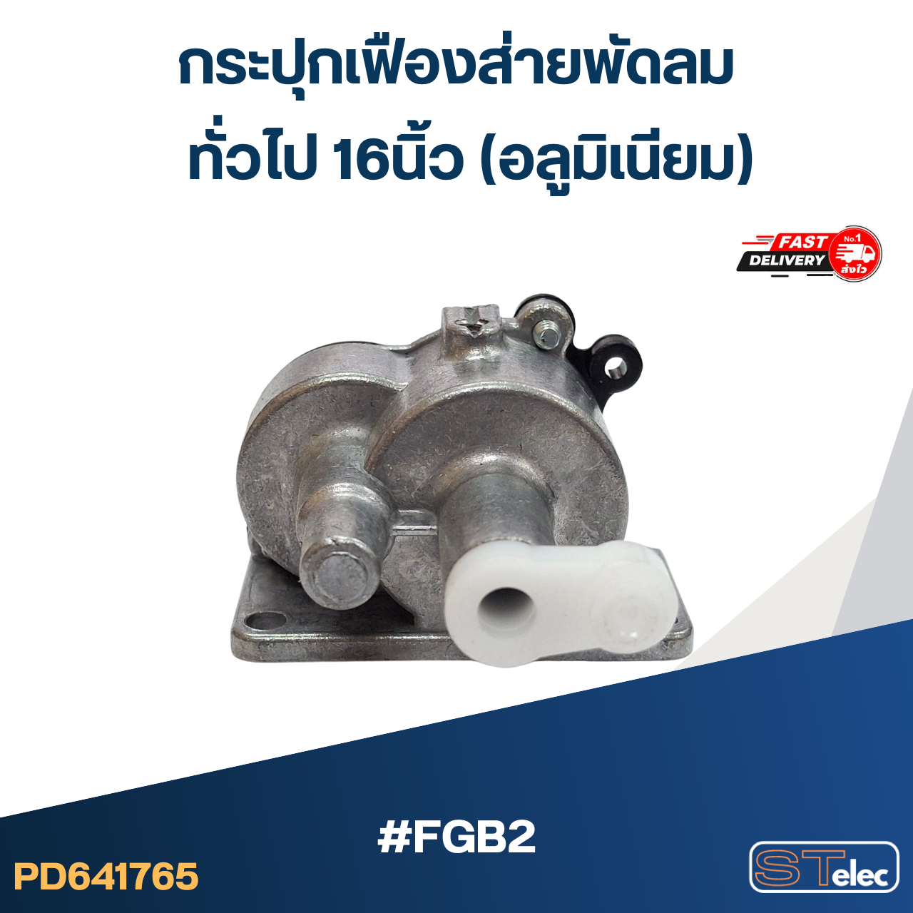 #FGB2 กระปุกเฟืองส่ายพัดลม ทั่วไป 16นิ้ว (อลูมิเนียม)