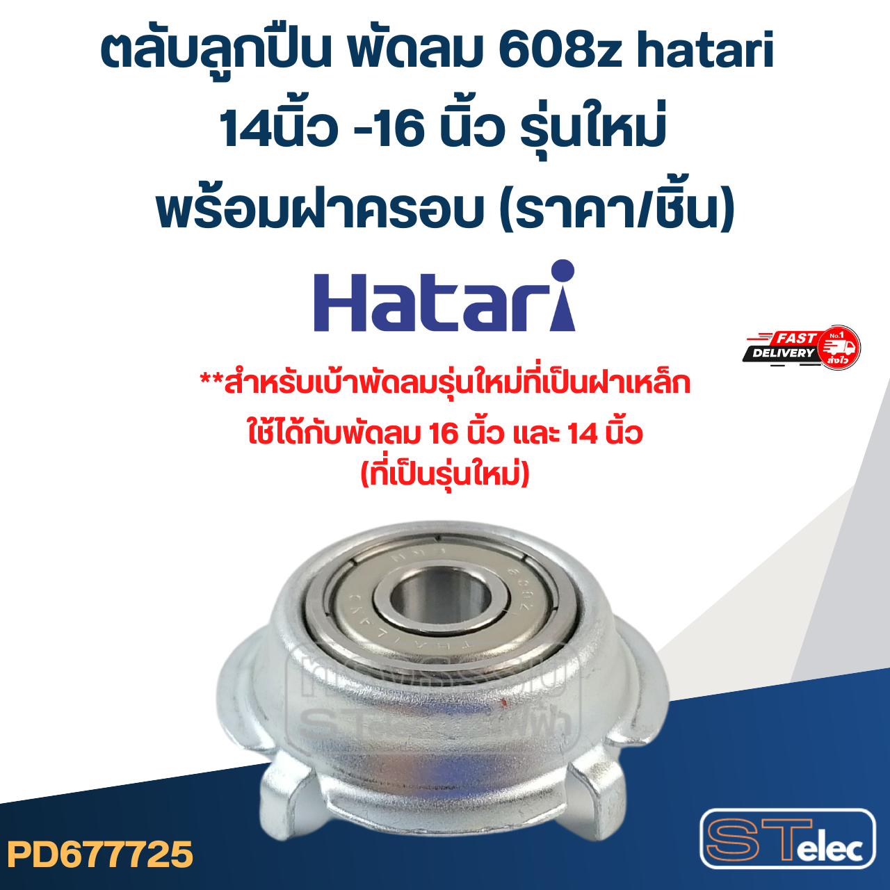 #FF1 ตลับลูกปืน พัดลม 608z hatari 14นิ้ว -16 นิ้ว รุ่นใหม่ พร้อมฝาครอบ (ราคา/ชิ้น)