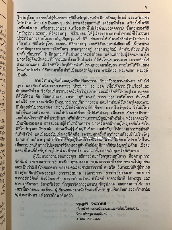 ไหว้ครูโขน-ละคอน รวบรวมโดย อ.จรูญศรี วีระวานิช