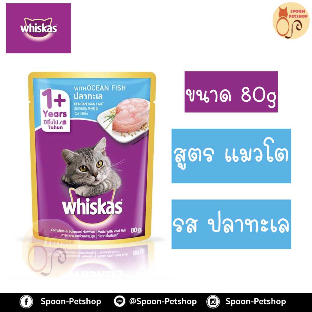 Whiskas อาหารซอง วิสกัส สำหรับลูกแมว รสปลาทะเล ขนาด 85 กรัม