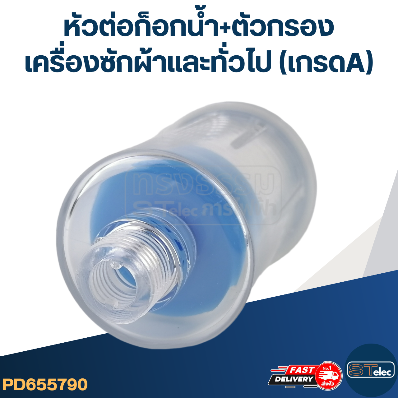 #CJ2 หัวต่อก็อกน้ำ+ตัวกรอง เครื่องซักผ้าและทั่วไป (เกรดA)