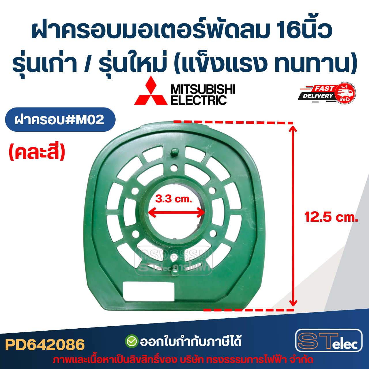 ฝาครอบมอเตอร์พัดลม Mitsubishi 16นิ้ว รุ่นเก่า / รุ่นใหม่ (แข็งแรง ทนทาน) อะไหล่พัดลม