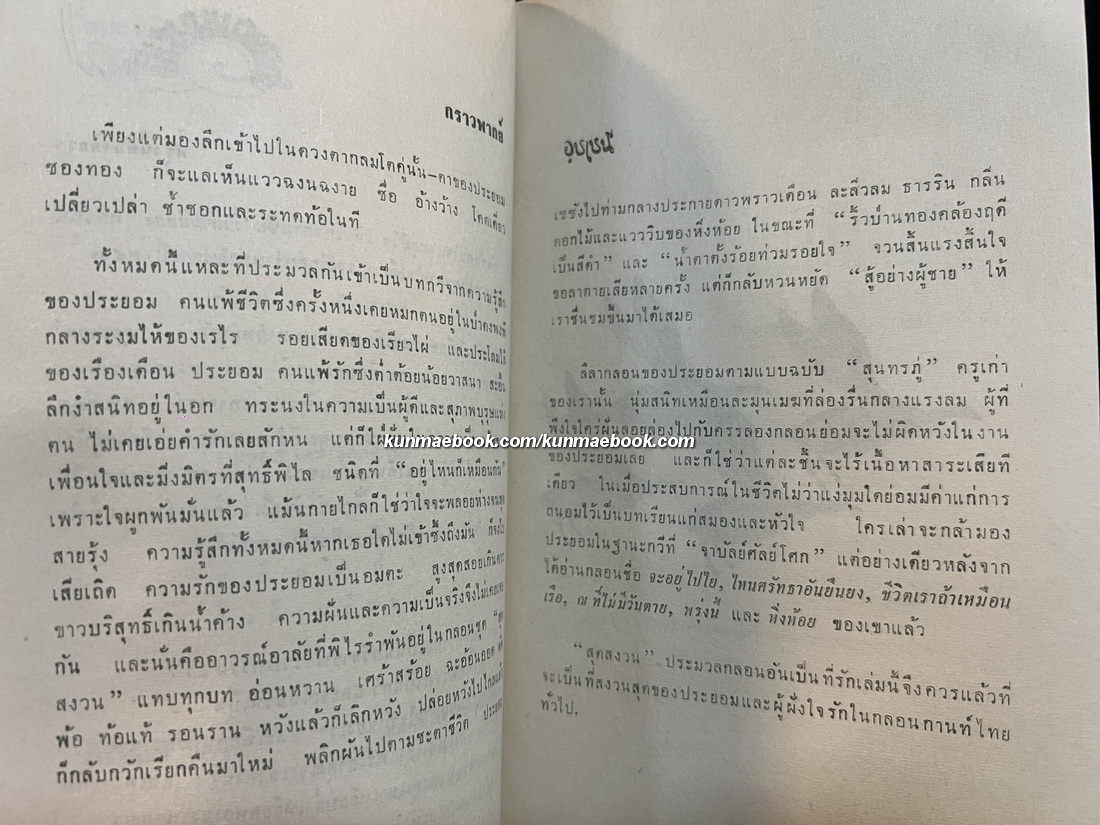 สุดสงวน ประมวลกลอนอันเป็นที่รักของ ประยอม ซองทอง (ศิลปินแห่งชาติ สาขาวรรณศิลป์ ประจำปี พ.ศ. 2548)