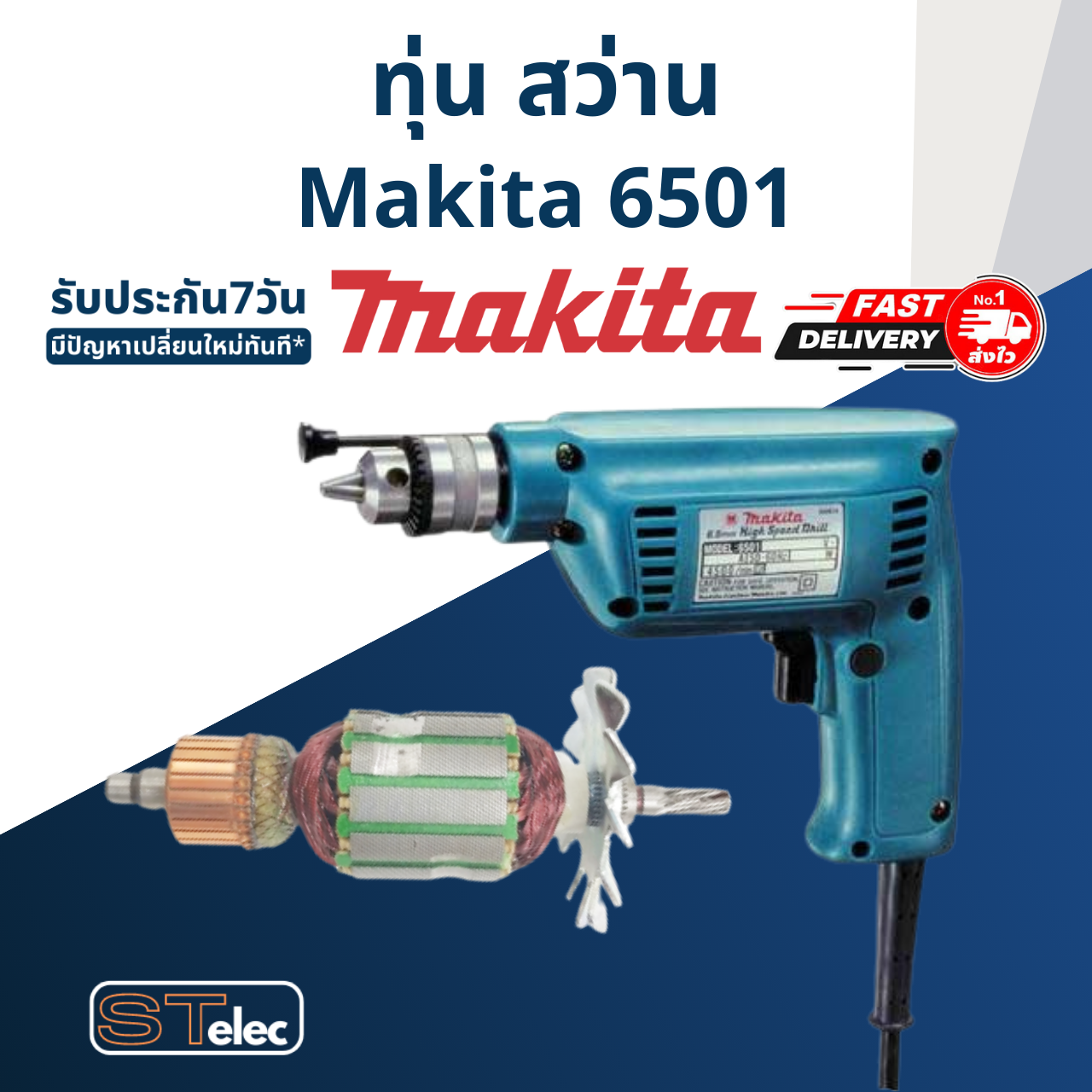 ทุ่น สว่าน มากีต้า Makita มากีต้า รุ่น 6501