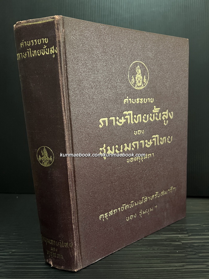 คำบรรยายภาษาไทยขั้นสูง ของ ชุมนุมภาษาไทยของคุรุสภา
