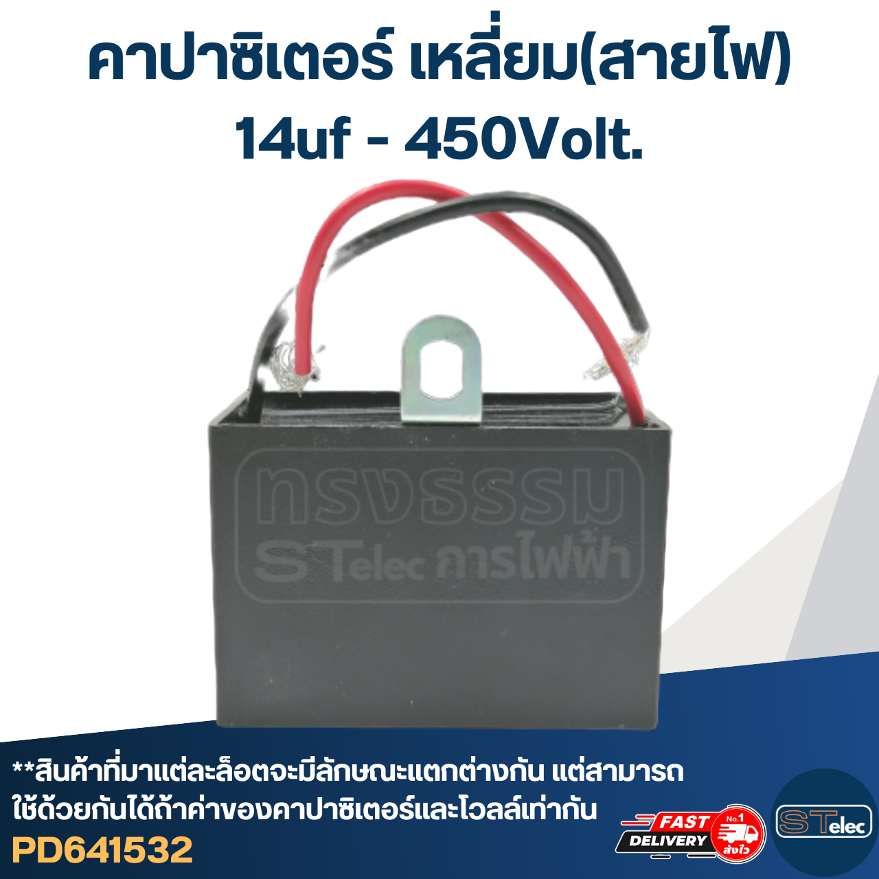 คาปาซิเตอร์ 14uf 450v.(เหลี่ยม-สายไฟ)