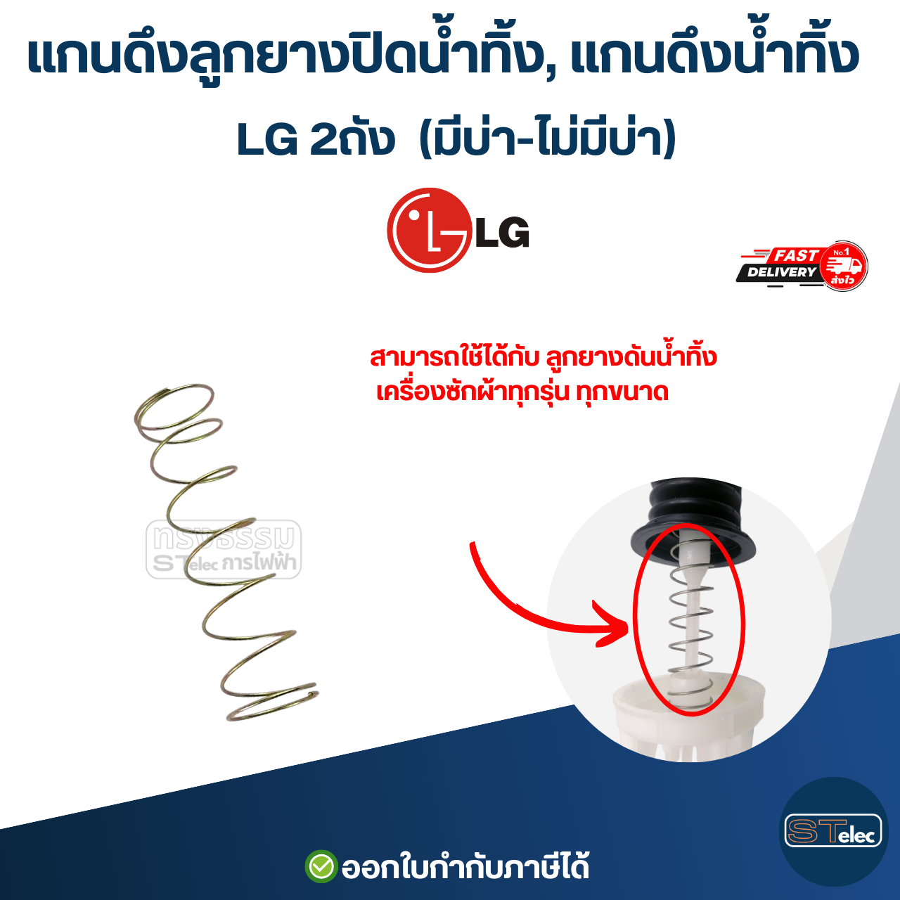 แกนดึงลูกยางปิดน้ำทิ้ง, แกนดึงน้ำทิ้ง LG 2ถัง (มีบ่า-ไม่มีบ่า) อะไหล่เครื่องซักผ้า