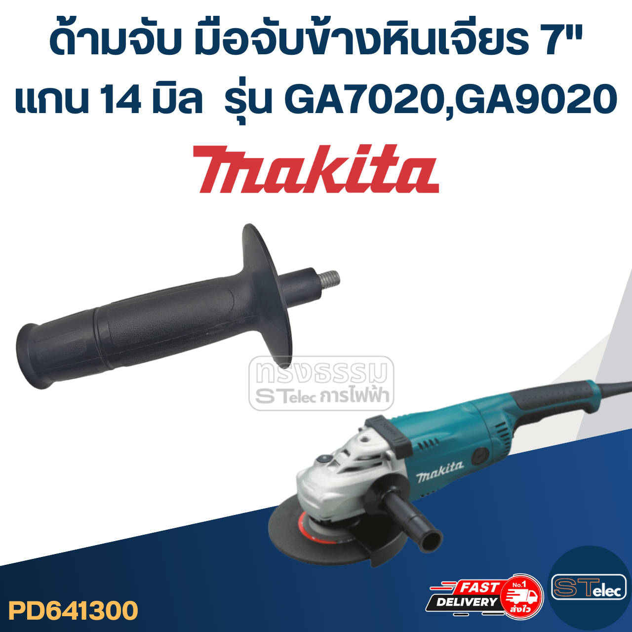ด้ามจับหินเจียร Makita GA7020, GA9020 -ด้ามจับข้างหินเจียร7นิ้ว(แกน14มิล)