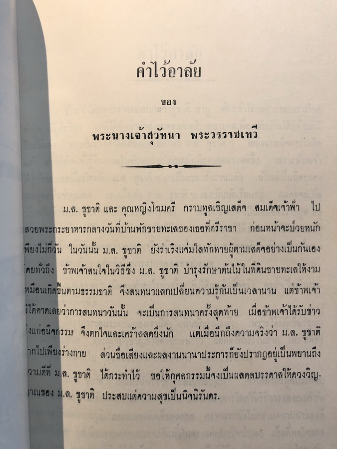 อนุสรณ์ หม่อมหลวงชูชาติ กำภู ม.ป.ช.,ม.ว.ม.,ท.จ.ว. อดีตรัฐมนตรีช่วยว่าการกระทรวงพัฒนาการแห่งชาติ ( เล่มหลัก )