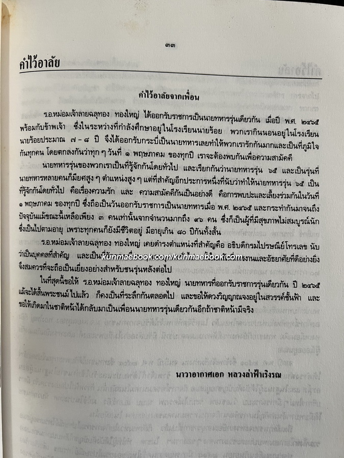 อนุสรณ์ในงานพระราชทานเพลิงศพ ร้อยเอก หม่อมเจ้าลายฉลุทอง ทองใหญ่ ป.ช.,ป.ม.,ท.จ.ว.