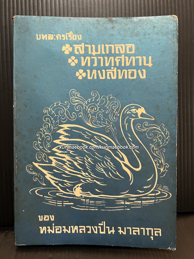 บทละครสังคีตเรื่อง สามเกลอ , ทวาทศทาน , หงส์ทอง ผลงานของ ม.ล.ปิ่น มาลากุล
