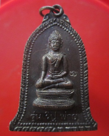 เหรียญรุ่นริปู พ่าย อาจารย์พิเชฐ วัดโคกหม้อ ปี2539 จ.ลพบุรี สภาพสวย