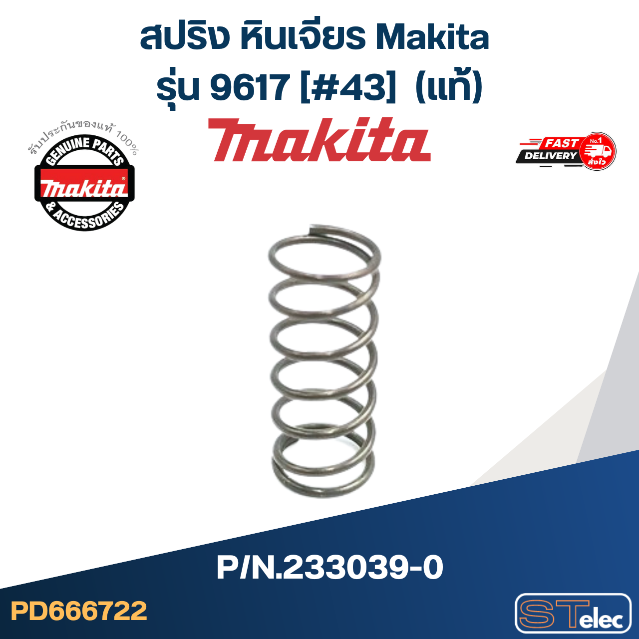 สปริง หินเจียร Makita รุ่น 9617 [#43] P/N.233039-0 (แท้)+