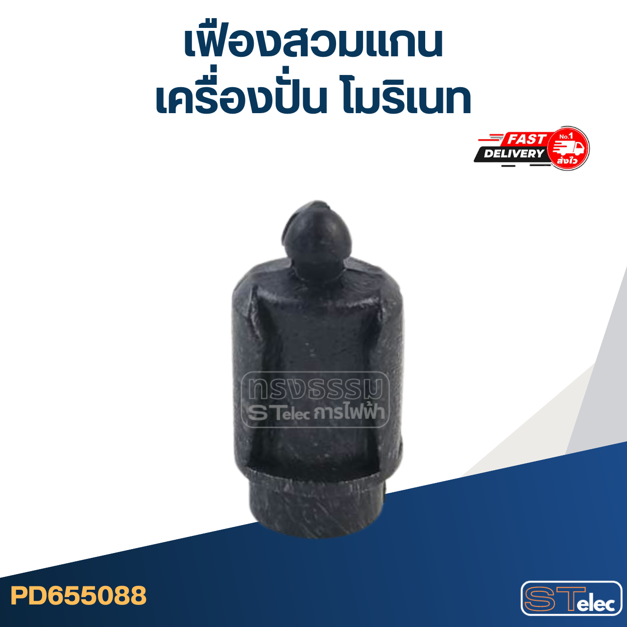 เฟืองสวมแกน เครื่องปั่น โมริเนท #01