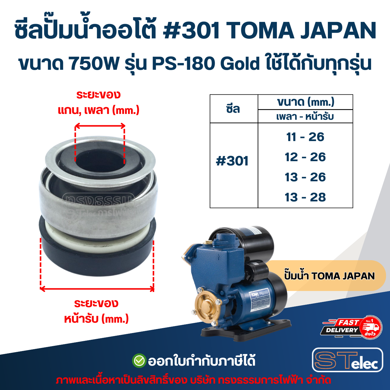 ซีลปั๊มน้ำออโต้ #301 TOMA JAPAN ขนาด 750W รุ่น PS-180 Gold ใช้ได้กับทุกรุ่น อะไหล่ปั้มน้ำ